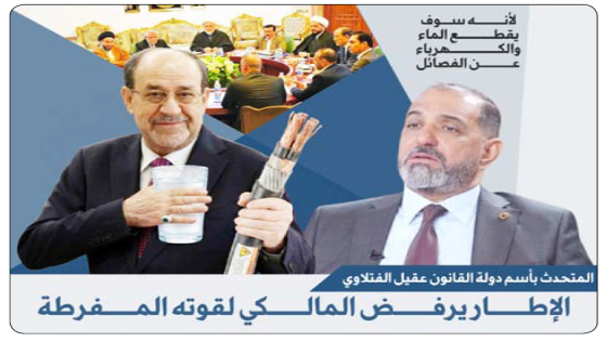 دولة القانون :الاطار يرفض المالكي  لقوته المفرطة  وخشيتهم من  ترشيحه لأنه سوف يقطع الماء والهواء عن الفصائل