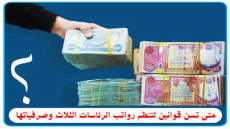 143 مليون دينار ونصف يومياً إنفاق رئاسة الجمهورية في 2025..متى تسن قوانين لتنظم رواتب الرئاسات الثلاث وصرفياتها