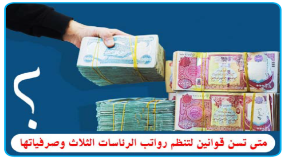 143 مليون دينار ونصف يومياً إنفاق رئاسة الجمهورية في 2025..متى تسن قوانين لتنظم رواتب الرئاسات الثلاث وصرفياتها