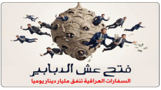 ينفقون مليار دينار يومياً.. فتح “عش الدبابير” في السفارات العراقية والإطاحة بـ171 موظفاً رواتب بعض الموظفين تتجاوز 15 مليون دينار شهرياً