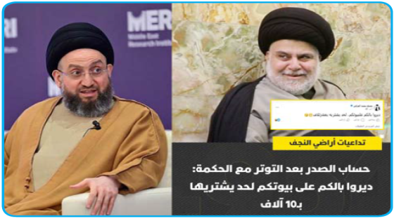 تداعيات أراضي النجف..حساب الصدر بعد التوتر مع الحكمة: ديروا بالكم على بيوتكم لحد يشتريها ب10 آلاف ووسيط تهدئة على خط حنانة