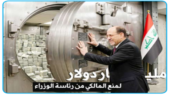 مليار دولار لمنع المالكي.. تدخلات مالية تهز اختيار رئيس الوزراء ..الدولة تحولت إلى (بانزين خانه) تهبط فيها الطائرات الأمريكية حتى فوق السطوح