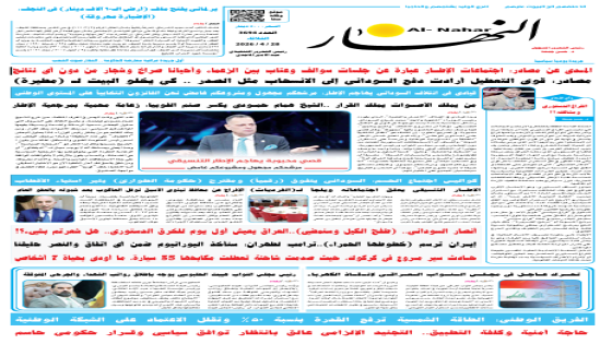 جريدة النهار | العدد 3694 | في 28-4-2026