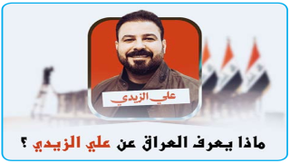 رجل أعمال “نشيط جداً” ويطعم الجيش والشعب ..حياة رئيس الوزراء الجديد قبل السلطة.. ماذا يعرف العراق عن علي الزيدي؟