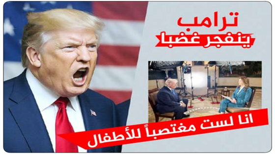 “أنتِ عار”.. ترمب ينفجر غضبا في وجه مذيعة CBS خلال حوار .. أنا لست مغتصباً، ولست متحرشاً بالأطفال