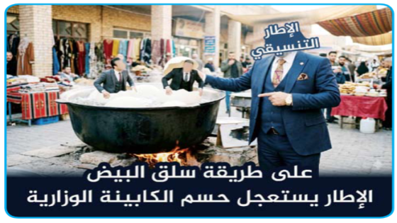 على طريقة سلق البيض في اختيار الكابينة الوزارية .. الإطار يستعجل حسم الكابينة الوزارية قبل الحج لوجود موعد سفر لأعضاء مجلس النواب لأداء مناسك الحج