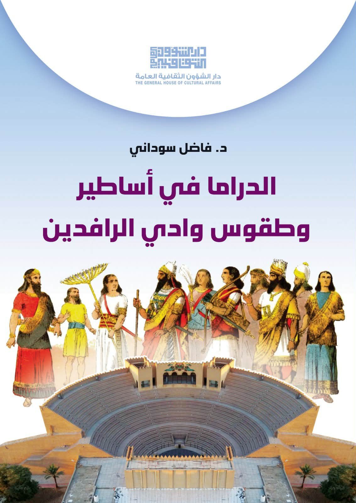 ألدراما في أساطير وطقوس وادي الرافدين للدكتور فاضل سوداني صدر حديثاً عن دار الشؤون الثقافية / طالب كريم 2 WhatsApp Image 2026 04 05 at 4.12.17 PM 1