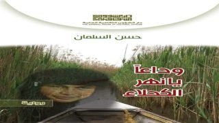 وداعاً يانهر الكحلاء .. رواية جديدة/ للكاتب الروائي : حسن السلمان/ صدرت حديثاً عن دار الشؤون الثقافية