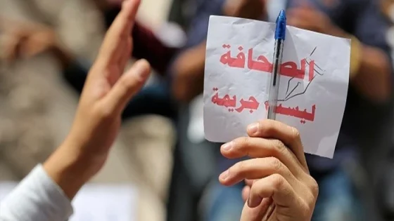 العراق يتراجع بمرتبة واحدة ضمن مؤشر حرية الصحافة العربية لعام 2026
