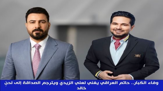 وفاء الكبار.. حاتم العراقي يغني لعلي الزيدي ويترجم الصداقة إلى لحنٍ خالد