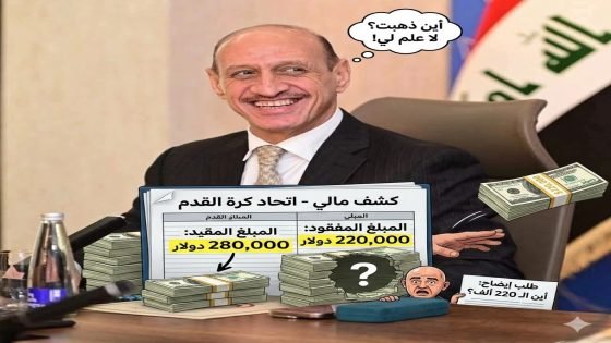وثيقة تكشف: اتحاد الكرة يخاطب درجال لتفسير فارق مالي بقيمة 220 ألف دولار قبل الانتخابات.