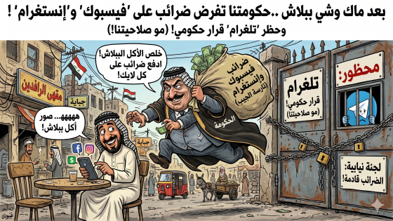 بعد ماك وشي ببلاش ..حكومتنا ستفرض ضرائب مرتقبة على “فيسبوك” و”إنستغرام و”لجنة نيابية: وحظر “تلغرام” قرار حكومي
