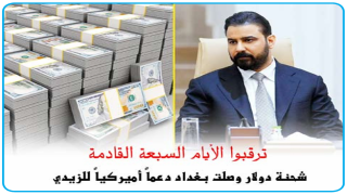 ترقبوا الأيام السبعة القادمة..شحنة دولار وصلت بغداد دعماً أميركياً للزيدي والدينار سيتحسن على ذمة المرسومي