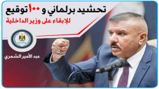 تحشيد برلماني و100 توقيعٍ للإبقاء على وزير الداخلية: منجزاته لا تعد ولا تحصى الجميع متكالبين على وزارة النفط  وسعرها صعد،