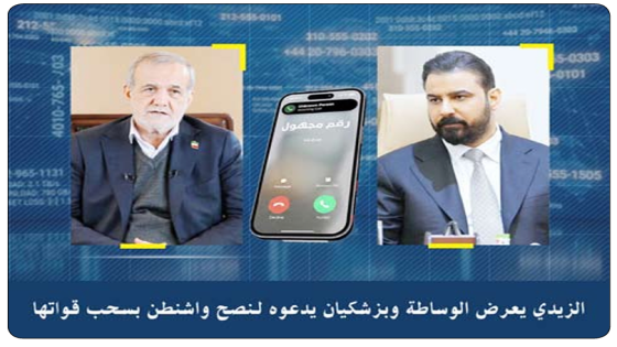 الزيدي يعرض الوساطة وبزشكيان يدعوه لـ”نصح” واشنطن بسحب قواتها ونحن المسلمون قد خضعنا سابقاً  خضعنا للقدير المتعال