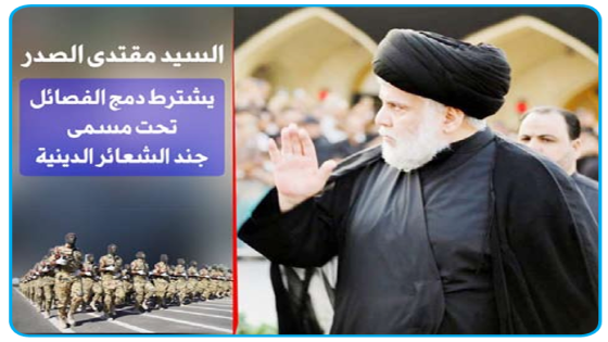 الصدر يشترط “دمج” الفصائل تحت مسمى “جند الشعائر الدينية”وقمع الفساد والبدء بصفقة القرن ومجرمها وكل تبعاتها”،