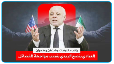 راقب مفاوضات واشنطن وطهران”..العبادي ينصح الزيدي: تجنب مواجهة الفصائل.. وجودهم مرتبط بإيران