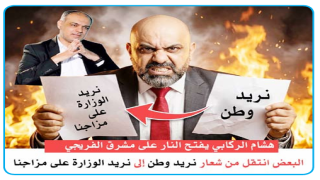 البعض انتقل من شعار (نريد وطن) إلى (نريد الوزارة على مزاجنا).. مدير مكتب المالكي يفتح النار على مشرق الفريجي