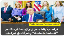 لديهم معتدلون ومجانين مثلنا”..ترامب يهاجم إيران: مقترحهم “قطعة قمامة” ولم أكمل قراءته وخيبة أمل كبيرة” تجاه الأكراد