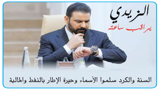 خلافات الحقائب مستمرة ..الزيدي يراقب ساعته.. السنة والكرد سلموا الأسماء وحيرة الإطار بالنفط والمالية