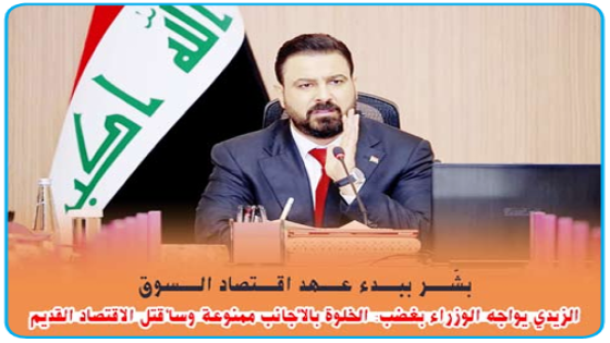 بشّر ببدء عهد “اقتصاد السوق”..الزيدي يواجه الوزراء بغضب: الخلوة بالأجانب ممنوعة وسأقتل الاقتصاد القديم