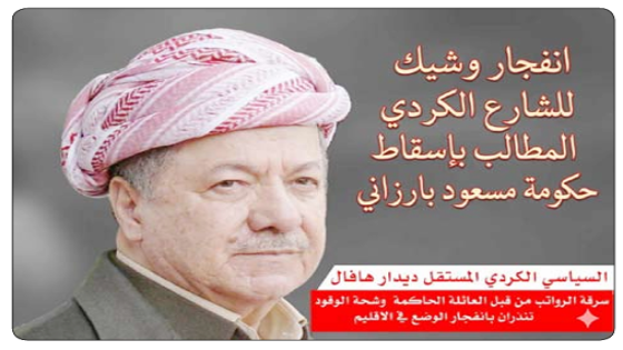 معارض كردي: سرقة الرواتب من قبل العائلة الحاكمة وشحة الوقود تنذران بانفجار الوضع في الاقليم وإسقاط حكومة مسعود