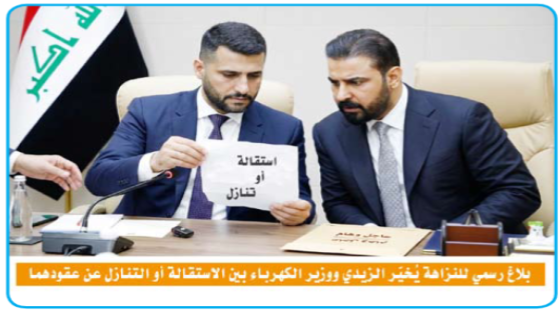 تضارب مصالح.. بلاغ رسمي للنزاهة يُخيّر الزيدي ووزير الكهرباء بين الاستقالة أو التنازل عن عقودهما