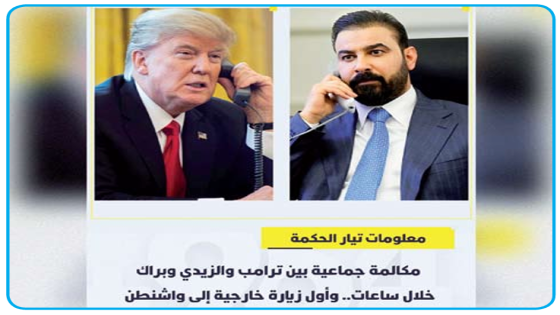 معلومات تيار الحكمة..مكالمة جماعية بين ترامب والزيدي وبراك خلال ساعات.. وأول زيارة خارجية إلى واشنطن