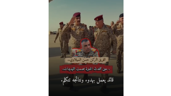 بعيداً عن بروتوكولات الثناء.. هكذا يُصاغ مفهوم “الردع الشامل” في عرين الاستخبارات العسكرية بقيادة اللواء حسن السيلاوي…