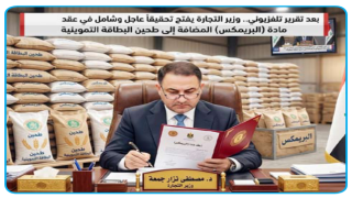 بعد تقرير تلفزيوني..وزير التجارة يفتح تحقيقاً عاجل وشامل في عقد مادة “البريمكس” المضافة إلى طحين البطاقة التموينية