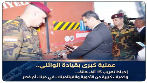 عملية كبرى بقيادة الوائلي..إحباط تهريب 15 ألف هاتف وكميات كبيرة من الأدوية والفيتامينات في ميناء أم قصر