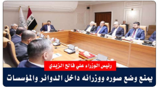 نريد أن ترى الناس أعمالنا”..علي الزيدي يمنع وضع صوره ووزرائه داخل الدوائر والمؤسسات