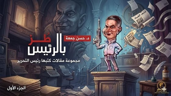 الفارس الجديد / د.حسن جمعة