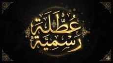 لإحياء العاشر من محرم..تعطيل الدوام الرسمي في الوزارات والمؤسسات الحكومية الخميس المقبل