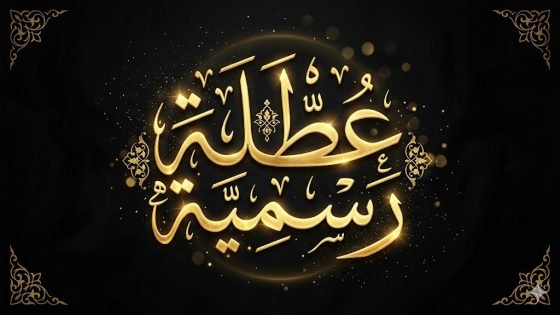 لإحياء العاشر من محرم..تعطيل الدوام الرسمي في الوزارات والمؤسسات الحكومية الخميس المقبل