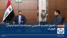 تعيين قاسم الاعرجي مستشاراً امنياً لرئيس الوزراء