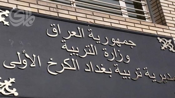 رشوة 50 ألف دولار تزج بمدير عام بوزارة التربية العراقية في السجن 4 سنوات