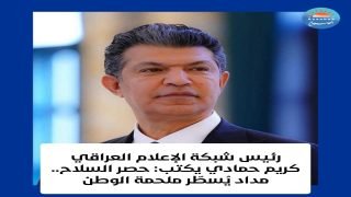 رئيس شبكة الإعلام العراقي كريم حمادي يكتب : حصر السلاح.. مداد يُسطّر ملحمة الوطن