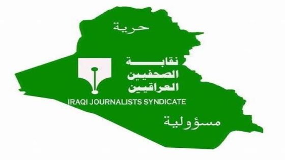 نقابة الصحفيين العراقيين تعتذر عن استقبال المهنئين بعيد الصحافة وتؤجل احتفالها الى ما بعد شهر محرم الحرام.