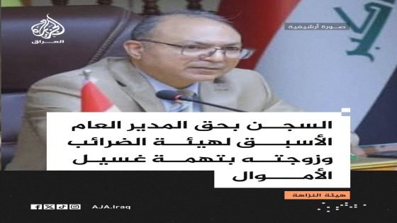 “و5 سنوات لزوجته”..السجن 10 سنوات بحق المدير العام الأسبق لهيئة الضرائب وتغريمهما 32 مليار دينار ومصادرة 22 عقاراً في بغداد وتركيا