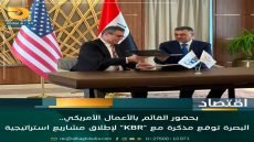 بحضور القائم بالأعمال الأمريكي.. البصرة توقع مذكرة مع “KBR” لإطلاق مشاريع استراتيجية