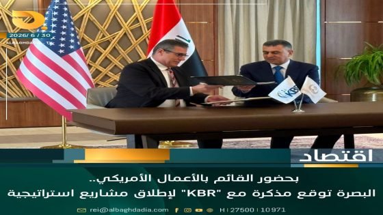بحضور القائم بالأعمال الأمريكي.. البصرة توقع مذكرة مع “KBR” لإطلاق مشاريع استراتيجية