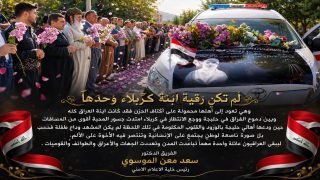 رقية ابنة العراق كله / الفريق الدكتور سعد معن الموسوي