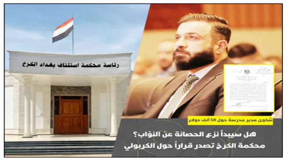 شكوى مدير مدرسة حول 50 ألف دولار..هل سيبدأ نزع الحصانة عن النوّاب؟ محكمة الكرخ تصدر قراراً حول الكربولي