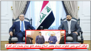 توجيه لخطباء المساجد بإسناد إجراءات الدولة..الوقف السني يثمن خطوات “الزيدي” بحصر السلاح ويصف “فائق زيدان” بصمام أمان العراق
