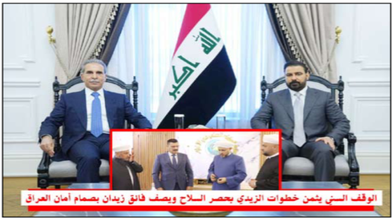 توجيه لخطباء المساجد بإسناد إجراءات الدولة..الوقف السني يثمن خطوات “الزيدي” بحصر السلاح ويصف “فائق زيدان” بصمام أمان العراق
