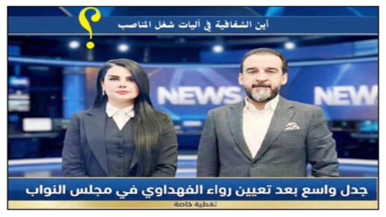 جدل واسع بعد تعيين رواء الفهداوي في مجلس النواب مطالبين بمزيد من الشفافية في آليات شغل المناصب