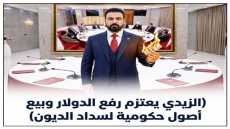 تسريبات اجتماع الجادرية مع قادة الإطار..الزيدي يعتزم رفع الدولار وبيع أصول حكومية لسداد الديون.. الخبراء متخوفون