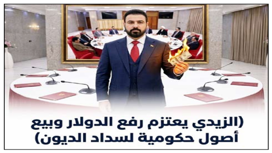 تسريبات اجتماع الجادرية مع قادة الإطار..الزيدي يعتزم رفع الدولار وبيع أصول حكومية لسداد الديون.. الخبراء متخوفون