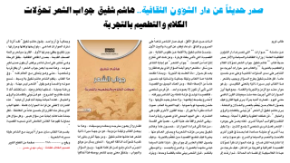 صدر حديثاً عن دار الشؤون الثقافية..هاشم شفيق جواب الشعر تحوّلات الكلام والتطعيم بالتجربة